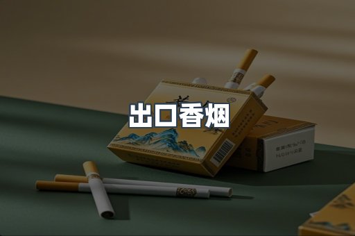 日本香烟系列